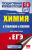 ЕГЭ Химия 10-11 классы в таблицах и схемах ЕГЭ Химия 10-11 классы в таблицах и схемах