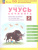 Учусь сочинять. 2 класс. Рабочая тетрадь по развитию письменной речи