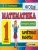 Математика 1 класс. Контроль знаний. Зачетные работы . ФГОС