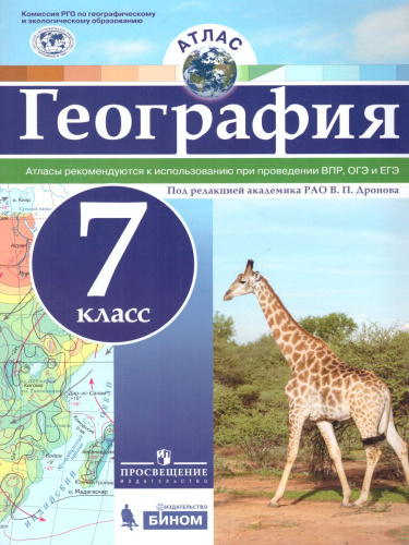 Атлас. География 7 класс. Универсальный