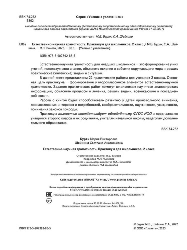 Естественно-научная грамотность. Практикум для школьников. 2 класс. Учение с увлечением