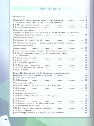 Химия 8 класс. Базовый уровень. Учебник (ФП2022)