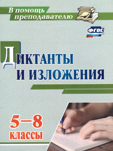 Диктанты и изложения 5-8 класс