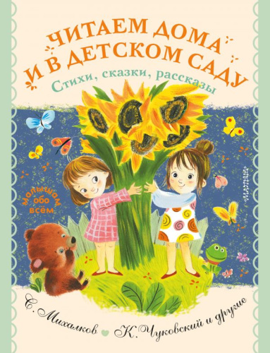 Читаем дома и в детском саду. Стихи, сказки, рассказыалышам обо всём