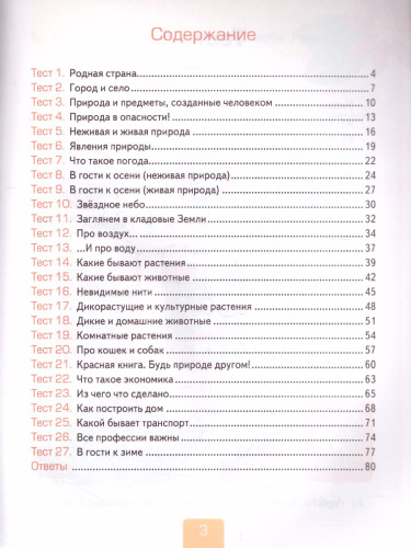 Окружающий мир 2 класс. Тесты. Часть 1. ФГОС