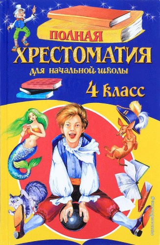 Полная хрестоматия для начальной школы 4 класс. Для школьников и учеников начальной школы