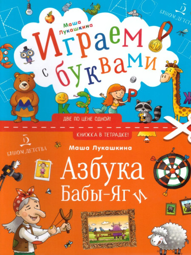 Азбука Бабы-Яги. Играем с буквами