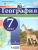 Атлас. География 7 класс. Универсальный
