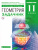 Геометрия 11 класс. Углубленный уровень. Учебник + задачник. Вертикаль. ФГОС