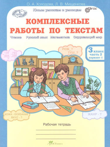 Юным умникам и умницам. Комплексные работы по текстам 3 класс. Рабочая тетрадь в 2-х частях. Часть 2. ФГОС