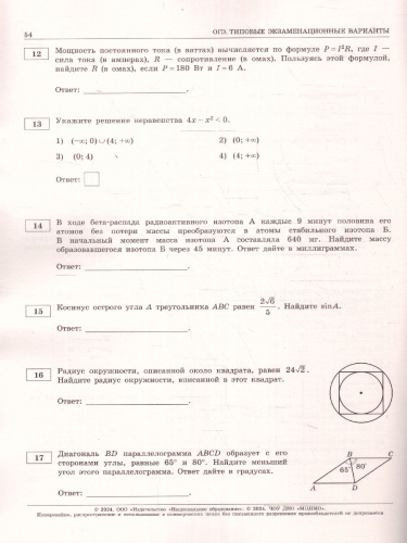ОГЭ-2024. Математика. Типовые экзаменационные варианты: 10 вариантов