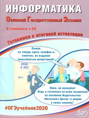 ОГЭ 2020. Информатика 9 класс. Комплекс материалов для подготовки учащихся+CD