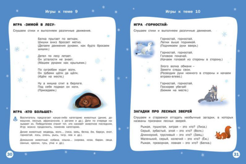 Творческие занятия. Времена года: Зима. 4+. ФГОС