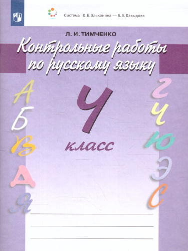 Русский язык 4 класс. Контрольные работы