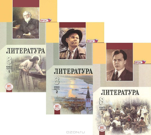 Литература 8 класс. В 3-х частях