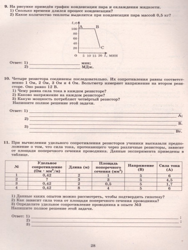 Физика 8 класс. 10 вариантов итоговых работ для подготовки к ВПР