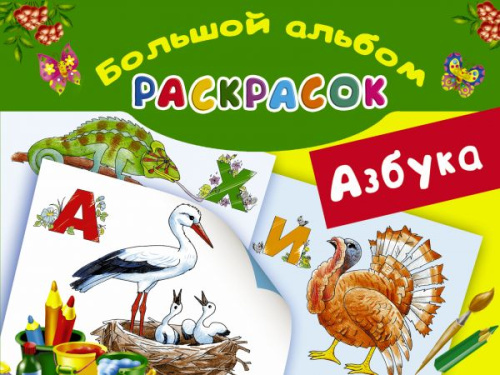 Азбука. Большой альбом раскрасок /Большой альбом раскрасок