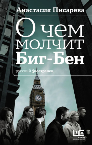 О чем молчит Биг-Бен /Русский iностранец