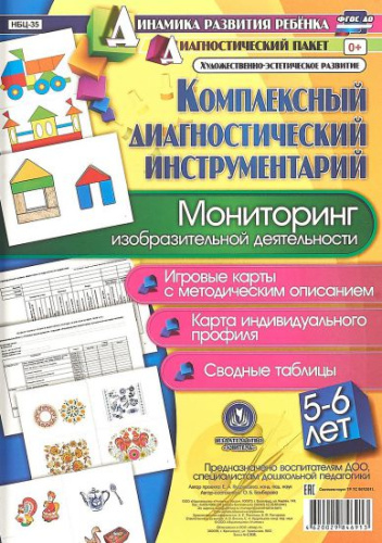 Комплексный диагностический инструментарий. Мониторинг изобразительной деятельности детей 5-6 лет: карты + методическое описание
