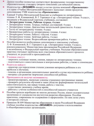 Литературное чтение 4 класс. Рабочая тетрадь к учебнику Л.Ф. Климановой, В.Г. Горецкого. Часть 1. ФГОС
