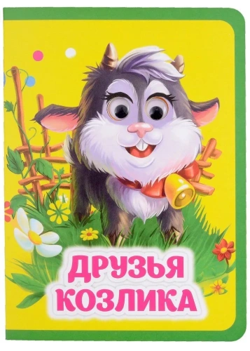 Друзья козлика: книжка с глазками