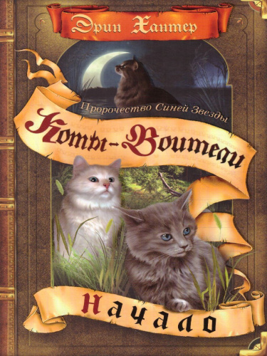 Коты-воители. Пророчество Синей Звезды. Начало