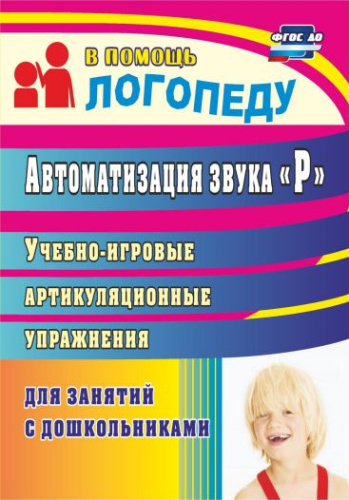 Автоматизация звука "Р": учебно-игровые артикуляционные упражнения для занятий с дошкольниками