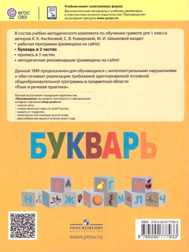 Букварь 1 класс. Часть 1. Учебник для общеобразовательных организаций, реализующих адаптированные основные общеобразовательные программы. ФГО