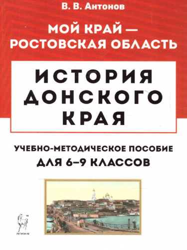 История Донского края. Учебно-методическое пособие для 6-9 классов