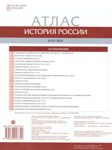 Комплект Атлас и Контурные карты по истории России 8 класс. ХVIII век ИКС