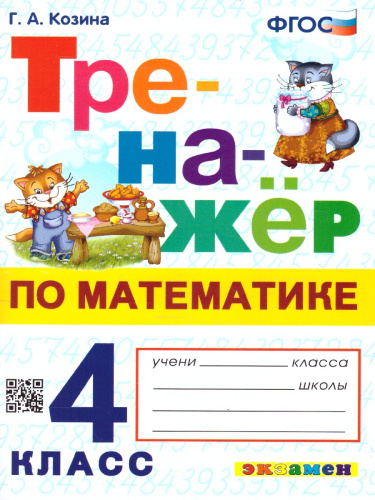 Тренажер по математике 4 класс. ФГОС