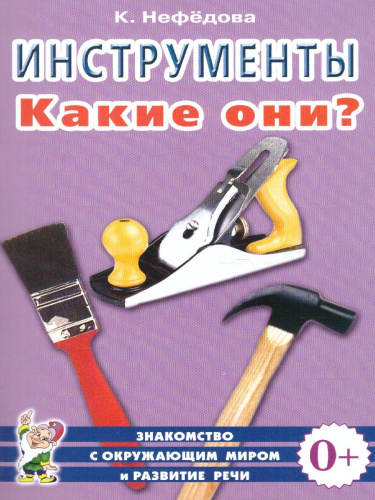 Инструменты. Какие они? Знакомство с окружающим миром, развитие речи