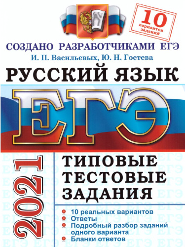 ЕГЭ-2021 Русский язык 10 вариантов ТТЗ