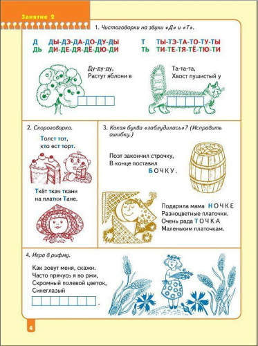 Школа Семи Гномов Шестой год. Развитие речи