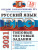 ЕГЭ-2021 Русский язык 10 вариантов ТТЗ