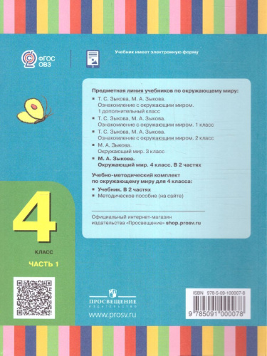 Окружающий мир 4 класс. Учебник в 2-х частях. Часть 1 (для глухих и слабослышащих обучающихся)