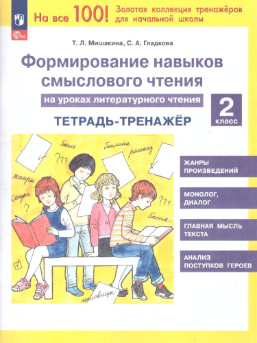 Формирование навыков смыслового чтения на уроках литературного чтения 2 класс. Тетрадь-тренажер