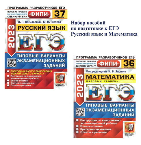 Набор ЕГЭ Русский язык 37 вариантов. Математика 36 вариантов