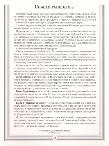Великая Победа. Хроники войны. 12 демонстрационных картинок с текстом (210х250мм) (К 75-летию)