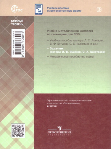 Геометрия. Базовый уровень. Сборник задач. Учебное пособие для СПО