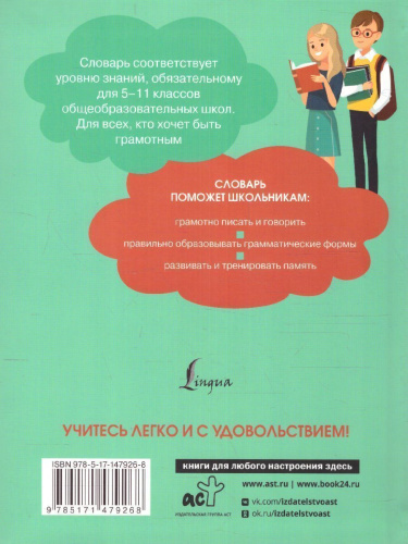 Орфографический словарь русского языка для школьников 5-11 классы. Иллюстрированный словарь