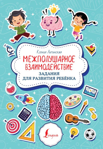 Межполушарное взаимодействие. Задания для развития ребёнка /Суперпупертренажер