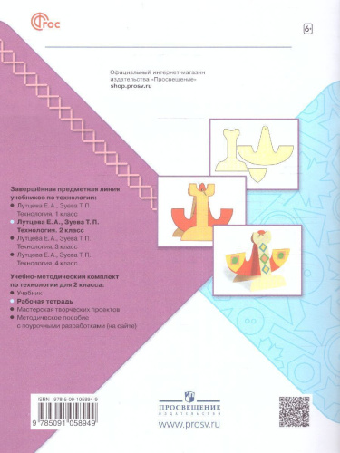 Технология 2 класс. Рабочая тетрадь. УМК "Школа России" (ФП2022)