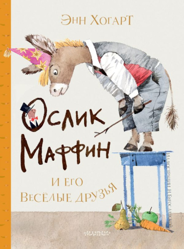 Маффин и его весёлые друзья (ил. Н. Бугославской) /Сокровища мировой литературы для детей