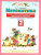 Математика 2 класс. Тесты и самостоятельные работы для текущего контроля. ФГОС
