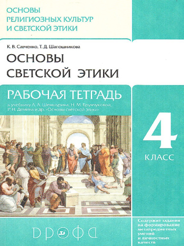 Основы светской этики 4 класс (4-5 класс). Рабочая тетрадь. ФГОС