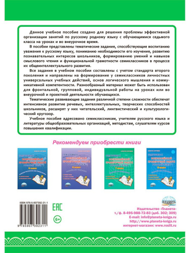 Наш родной русский язык 7 класс. Тематические развивающие задания для школьников