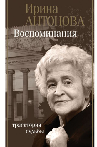 Воспоминания. Траектория судьбы / Биография эпохи