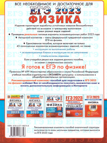 ЕГЭ 2023 Физика 45 вариантов