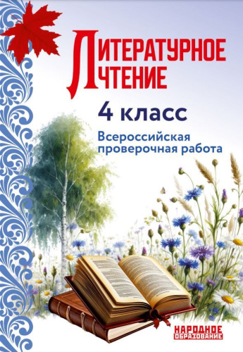 Всероссийская проверочная работа. Литературное чтение 4 класс.. (Афина)